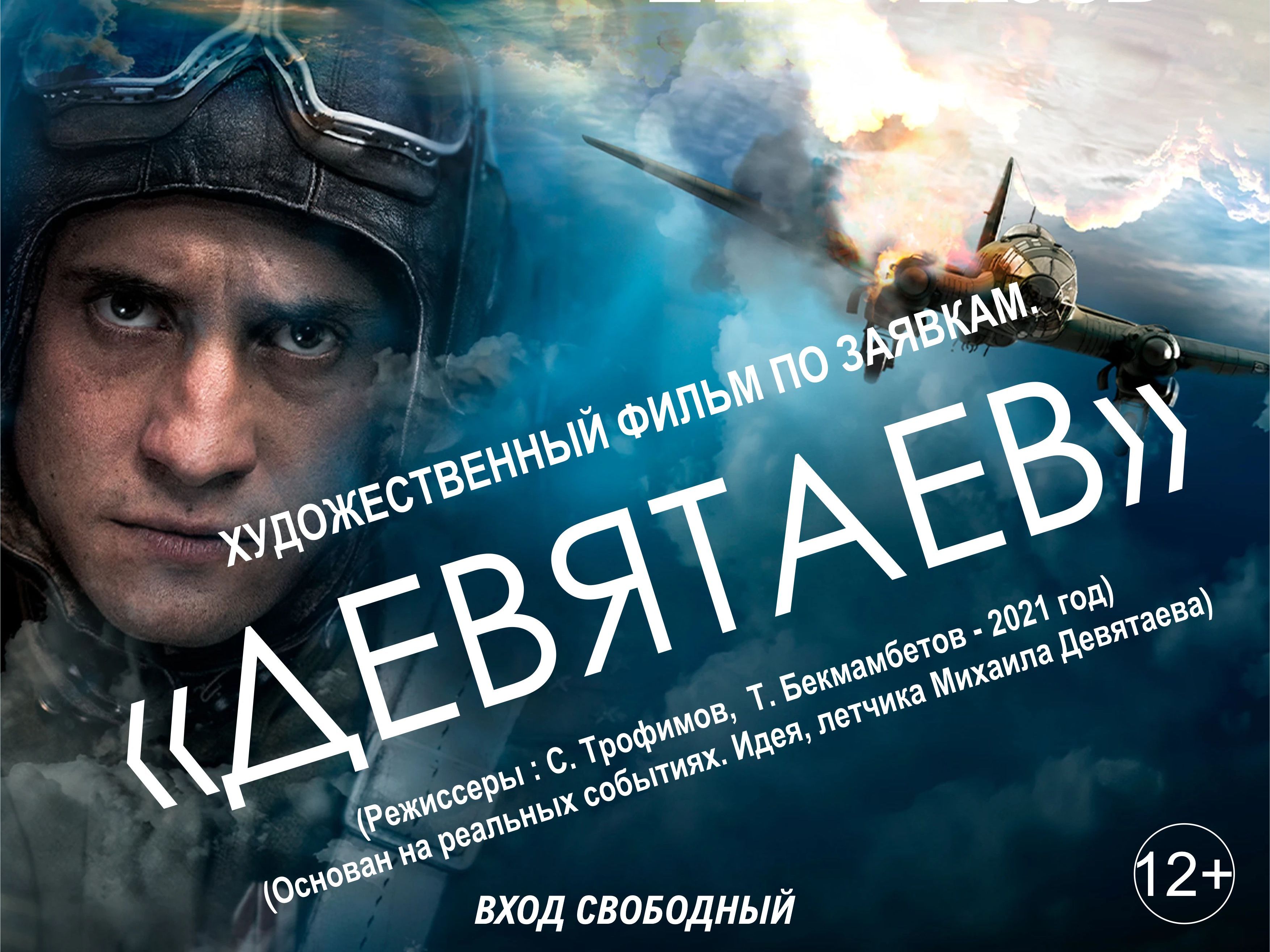 Художественный фильм "Девятаев" Художественный фильм "Девятаев"